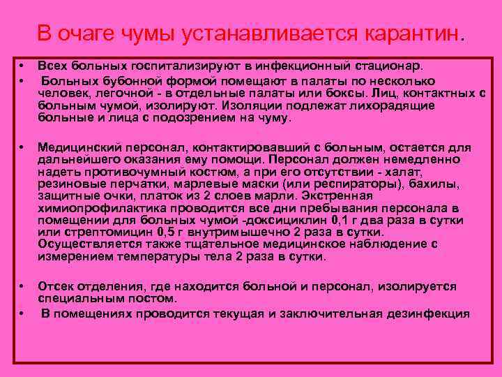  В очаге чумы устанавливается карантин. • • Всех больных госпитализируют в инфекционный стационар.