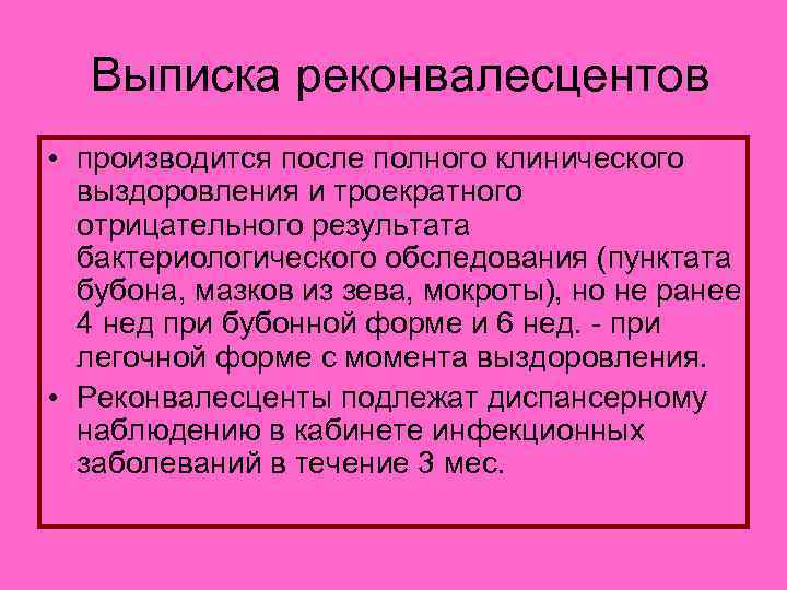  Выписка реконвалесцентов • производится после полного клинического выздоровления и троекратного отрицательного результата бактериологического