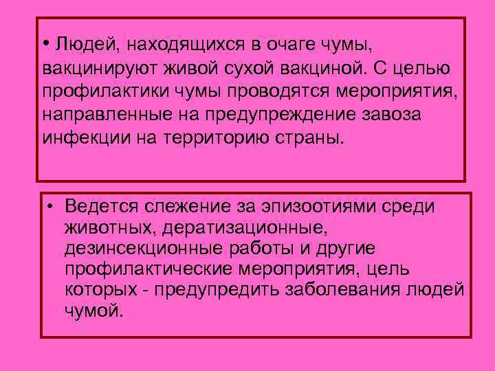  • Людей, находящихся в очаге чумы, вакцинируют живой сухой вакциной. С целью профилактики