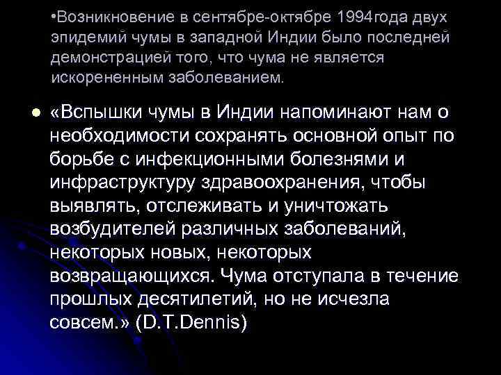  • Возникновение в сентябре-октябре 1994 года двух эпидемий чумы в западной Индии было