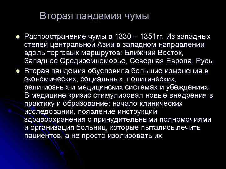 Вторая пандемия чумы l l Распространение чумы в 1330 – 1351 гг. Из западных