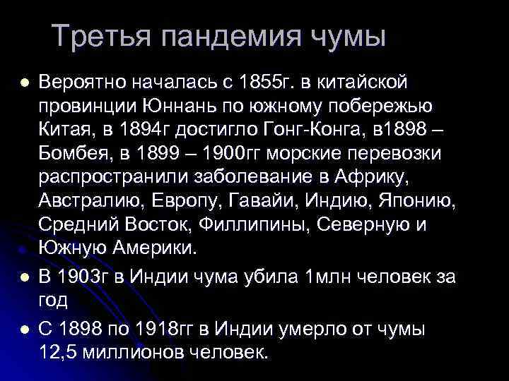 Третья пандемия чумы l l l Вероятно началась с 1855 г. в китайской провинции