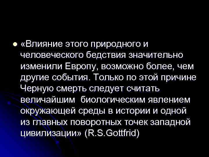 l «Влияние этого природного и человеческого бедствия значительно изменили Европу, возможно более, чем другие