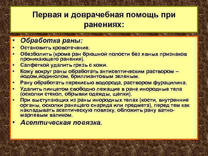 Первая и доврачебная помощь при ранениях: • Обработка раны: • • Остановить кровотечение. Обезболить