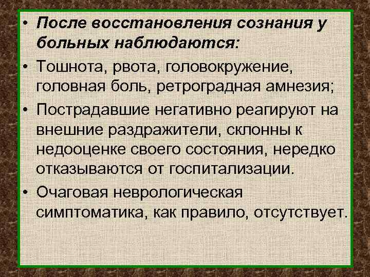  • После восстановления сознания у больных наблюдаются: • Тошнота, рвота, головокружение, головная боль,