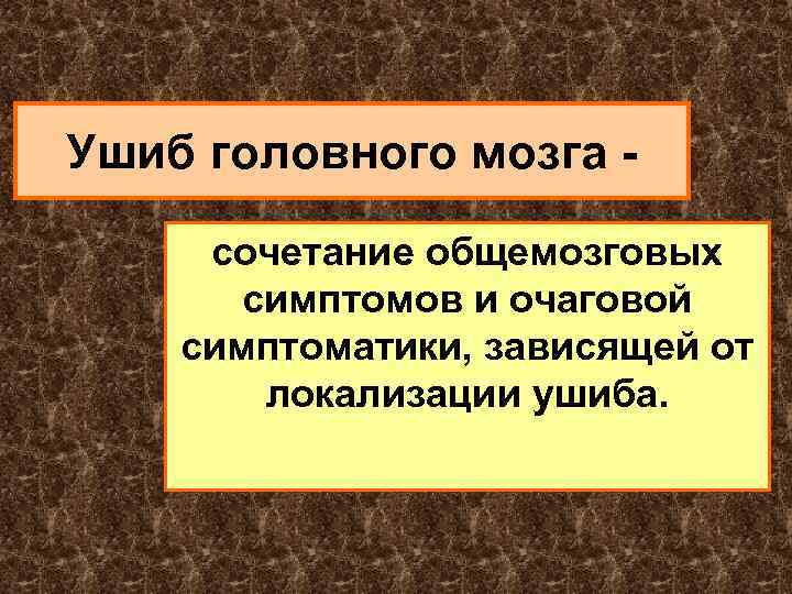 Ушиб головного мозга сочетание общемозговых симптомов и очаговой симптоматики, зависящей от локализации ушиба. 