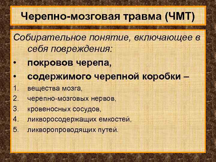 Черепно-мозговая травма (ЧМТ) Собирательное понятие, включающее в себя повреждения: • покровов черепа, • содержимого