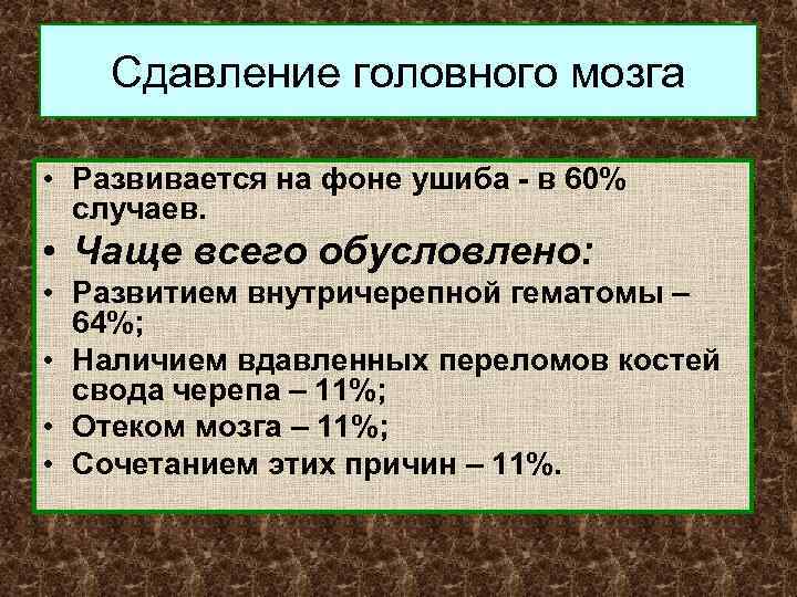 Сдавление головного мозга • Развивается на фоне ушиба - в 60% случаев. • Чаще
