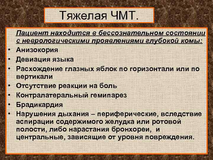 Находился в бессознательном состоянии. Пациент в бессознательном состоянии. ЧМТ неврологический статус. Неврологические симптомы ЧМТ.