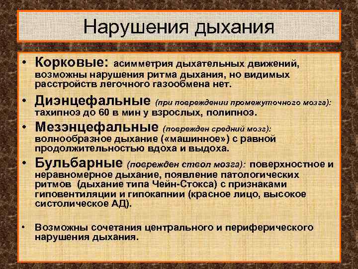 Нарушения дыхания • Корковые: асимметрия дыхательных движений, возможны нарушения ритма дыхания, но видимых расстройств