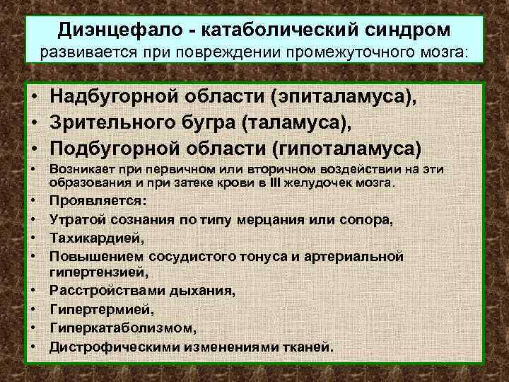 Диэнцефало - катаболический синдром развивается при повреждении промежуточного мозга: • Надбугорной области (эпиталамуса), •