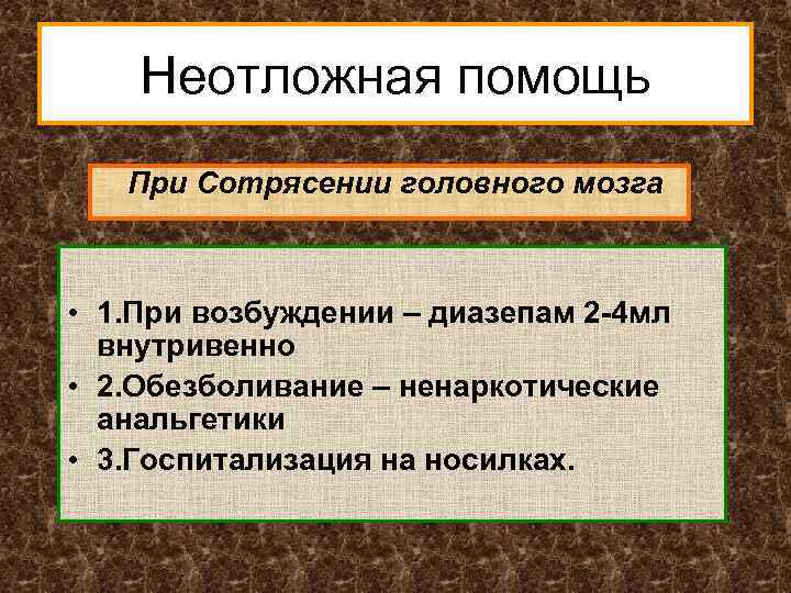 Неотложная помощь При Сотрясении головного мозга • 1. При возбуждении – диазепам 2 -4