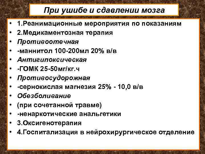 При ушибе и сдавлении мозга • • • • 1. Реанимационные мероприятия по показаниям