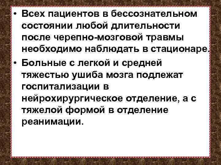  • Всех пациентов в бессознательном состоянии любой длительности после черепно-мозговой травмы необходимо наблюдать