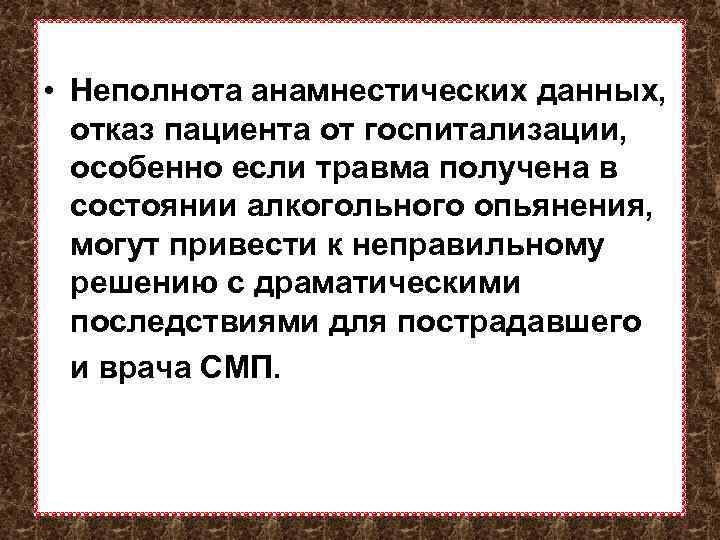  • Неполнота анамнестических данных, отказ пациента от госпитализации, особенно если травма получена в