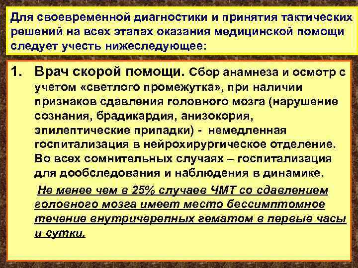 Для своевременной диагностики и принятия тактических решений на всех этапах оказания медицинской помощи следует