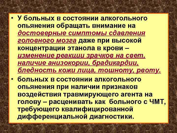  • У больных в состоянии алкогольного опьянения обращать внимание на достоверные симптомы сдавления