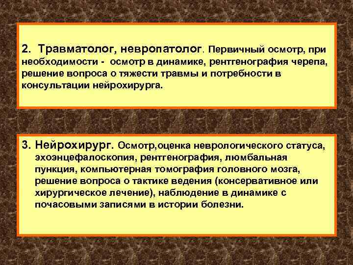 2. Травматолог, невропатолог. Первичный осмотр, при необходимости - осмотр в динамике, рентгенография черепа, решение
