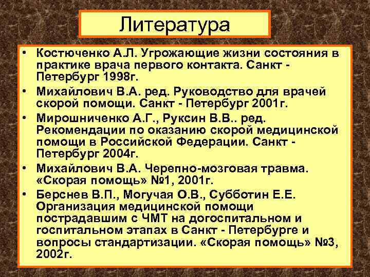 Литература • Костюченко А. Л. Угрожающие жизни состояния в практике врача первого контакта. Санкт