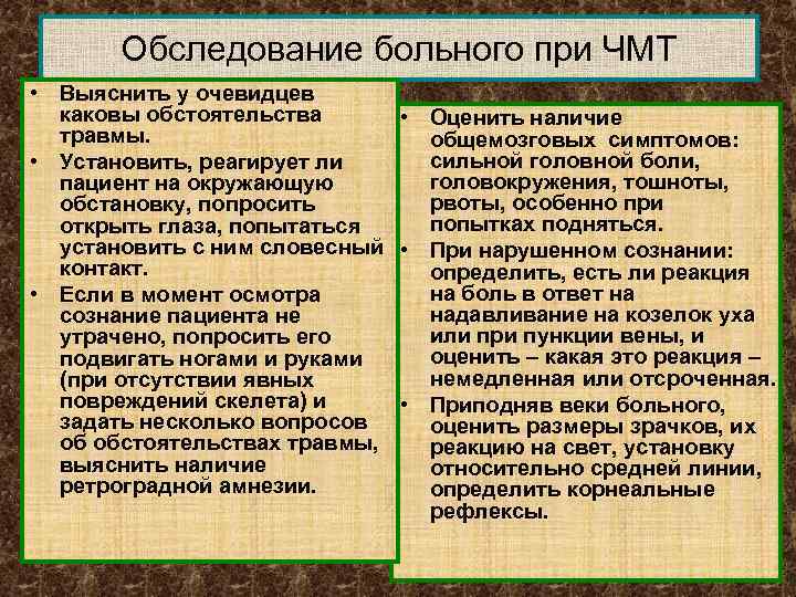 Обследование больного при ЧМТ • Выяснить у очевидцев каковы обстоятельства • Оценить наличие травмы.