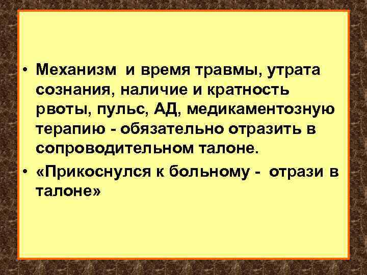  • Механизм и время травмы, утрата сознания, наличие и кратность рвоты, пульс, АД,
