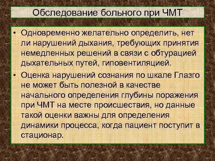 Обследование больного при ЧМТ • Одновременно желательно определить, нет ли нарушений дыхания, требующих принятия
