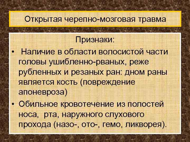 Открытая черепно-мозговая травма Признаки: • Наличие в области волосистой части головы ушибленно-рваных, реже рубленных