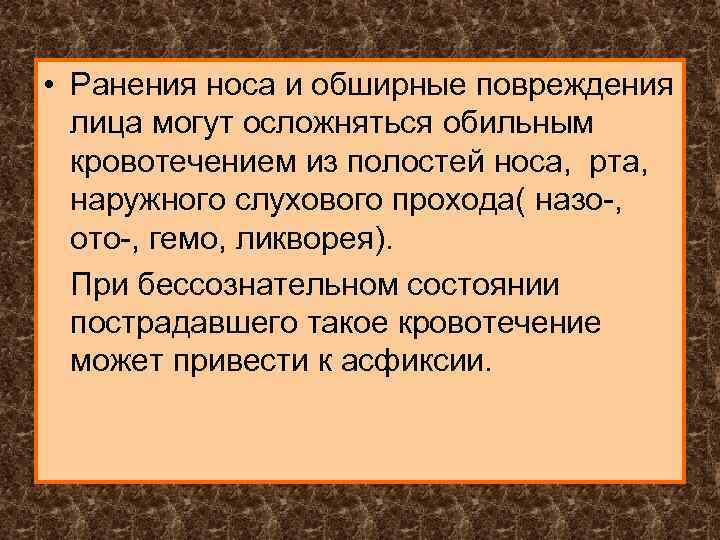  • Ранения носа и обширные повреждения лица могут осложняться обильным кровотечением из полостей