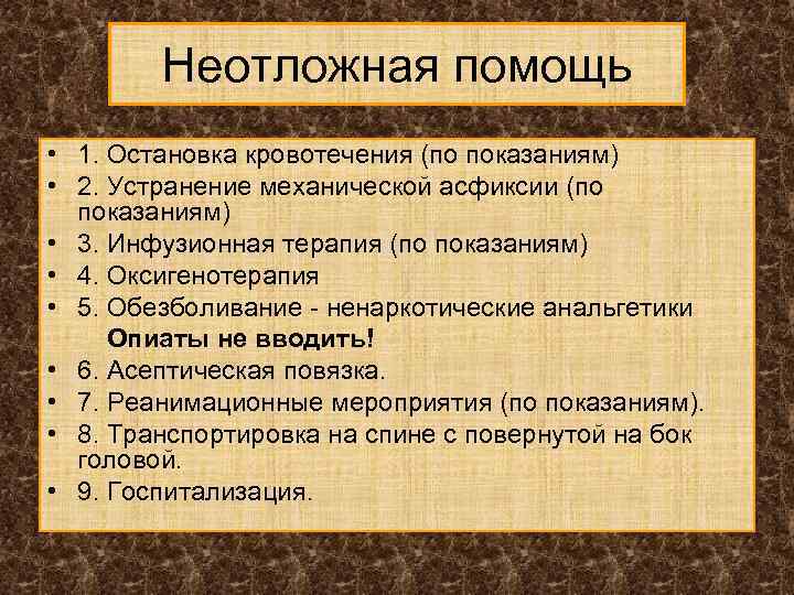 Неотложная помощь • 1. Остановка кровотечения (по показаниям) • 2. Устранение механической асфиксии (по