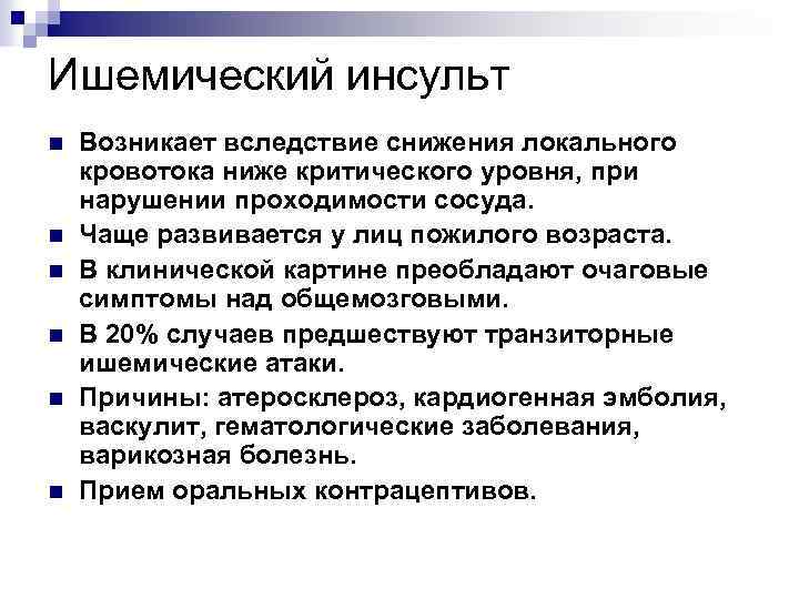 Ишемический инсульт n n n Возникает вследствие снижения локального кровотока ниже критического уровня, при