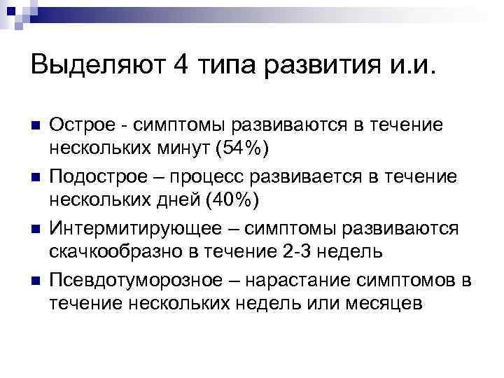 Выделяют 4 типа развития и. и. n n Острое - симптомы развиваются в течение