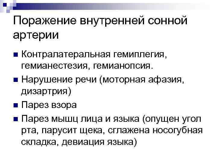 Поражение внутренней сонной артерии Контралатеральная гемиплегия, гемианестезия, гемианопсия. n Нарушение речи (моторная афазия, дизартрия)