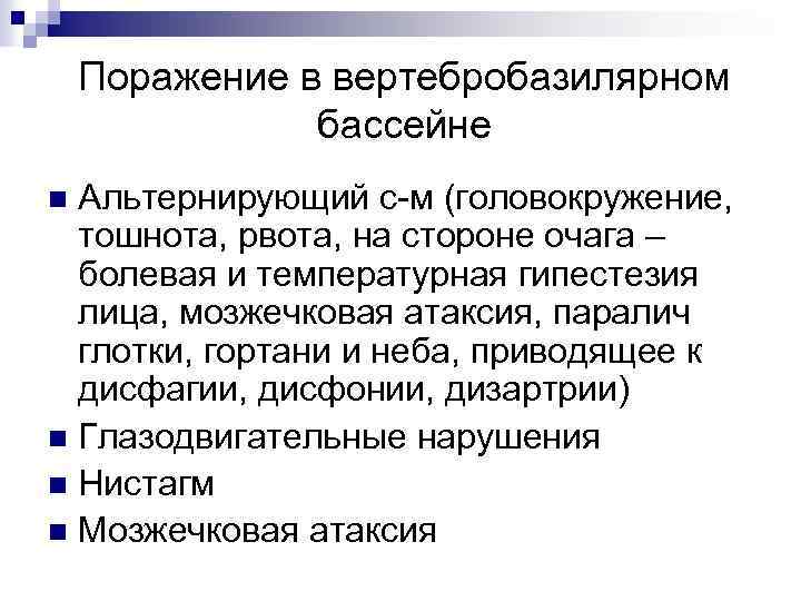 Поражение в вертебробазилярном бассейне Альтернирующий с-м (головокружение, тошнота, рвота, на стороне очага – болевая