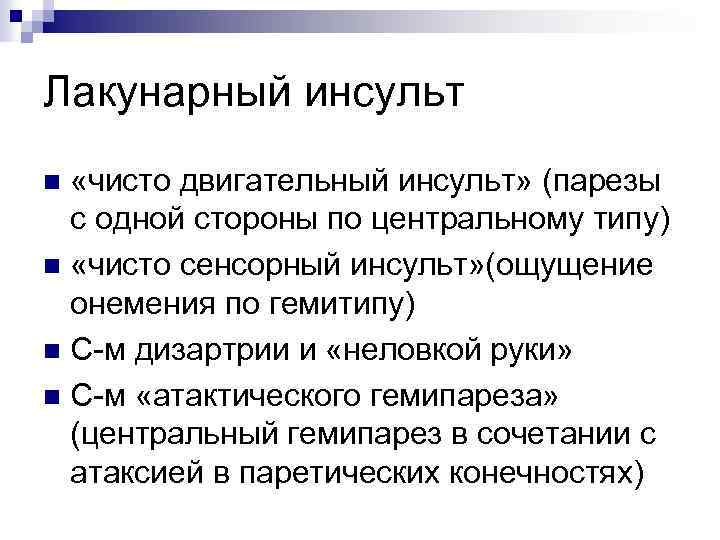 Лакунарный инсульт «чисто двигательный инсульт» (парезы с одной стороны по центральному типу) n «чисто