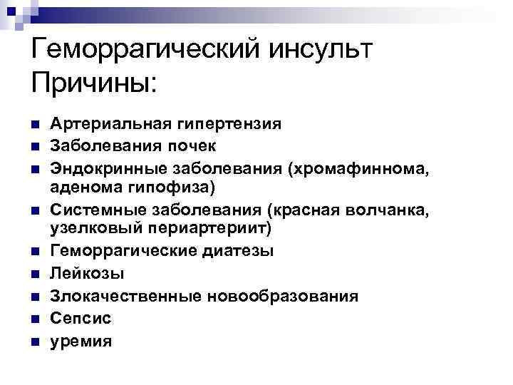 Геморрагический инсульт Причины: n n n n n Артериальная гипертензия Заболевания почек Эндокринные заболевания