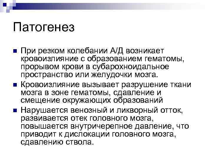 Патогенез n n n При резком колебании А/Д возникает кровоизлияние с образованием гематомы, прорывом