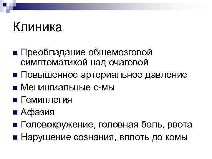 Клиника Преобладание общемозговой симптоматикой над очаговой n Повышенное артериальное давление n Менингиальные с-мы n
