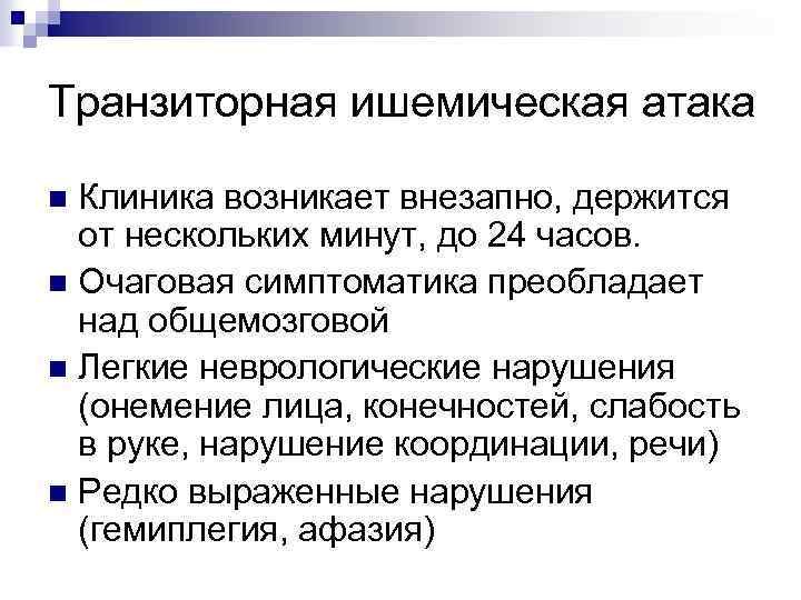 Транзиторная ишемическая атака Клиника возникает внезапно, держится от нескольких минут, до 24 часов. n
