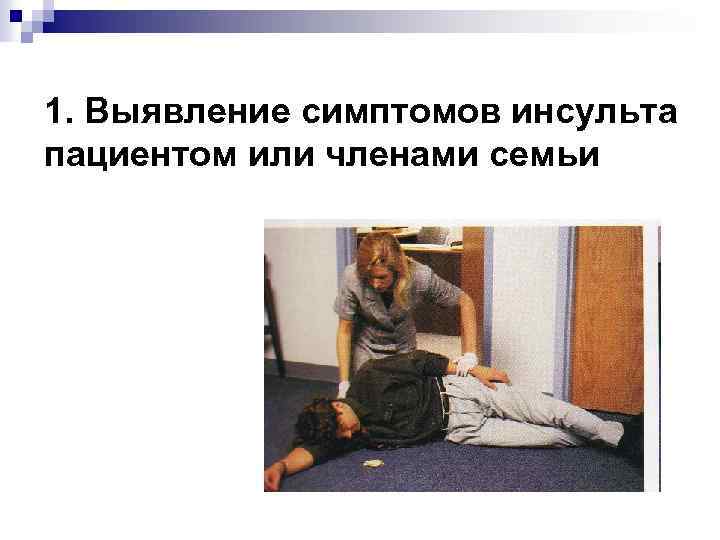 1. Выявление симптомов инсульта пациентом или членами семьи 