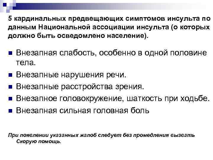 5 кардинальных предвещающих симптомов инсульта по данным Национальной ассоциации инсульта (о которых должно быть