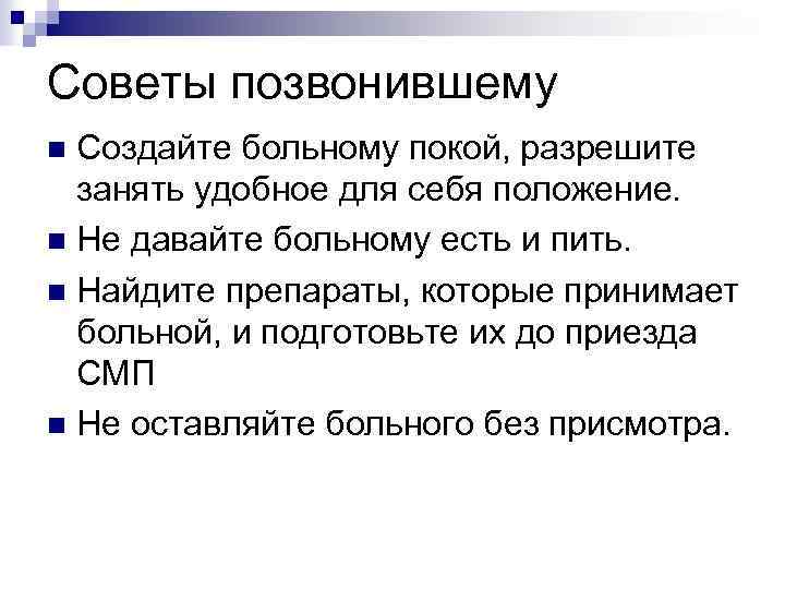 Советы позвонившему Создайте больному покой, разрешите занять удобное для себя положение. n Не давайте