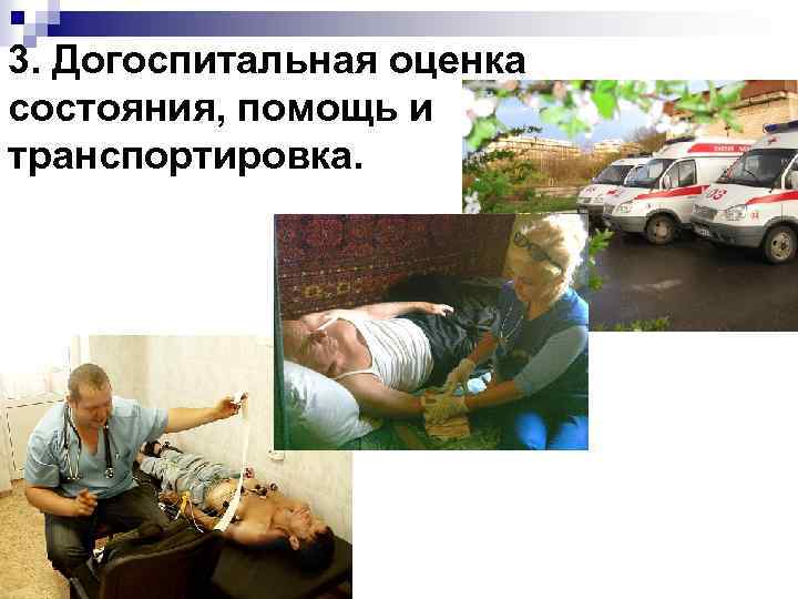 3. Догоспитальная оценка состояния, помощь и транспортировка. 