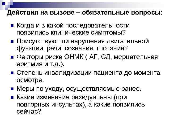 Действия на вызове – обязательные вопросы: n n n Когда и в какой последовательности