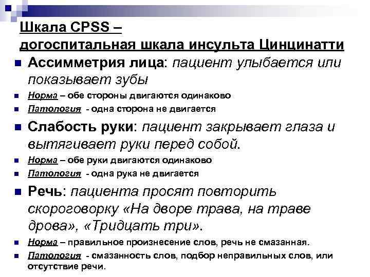 Шкала CPSS – догоспитальная шкала инсульта Цинцинатти n Ассимметрия лица: пациент улыбается или показывает