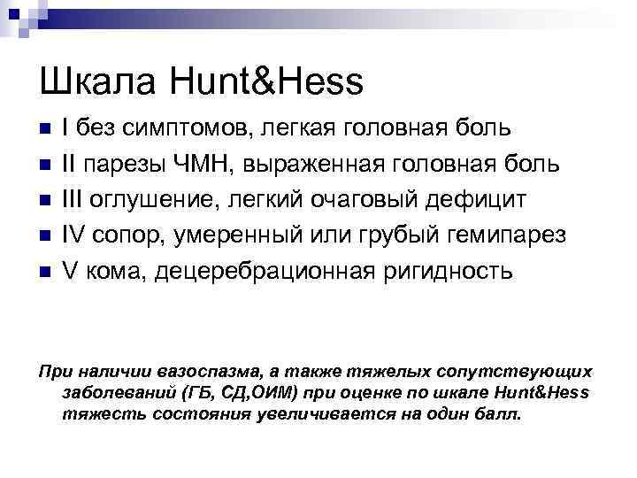 Шкала Hunt&Hess n n n I без симптомов, легкая головная боль II парезы ЧМН,