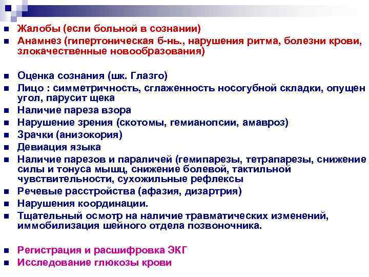 n n n n Жалобы (если больной в сознании) Анамнез (гипертоническая б-нь. , нарушения