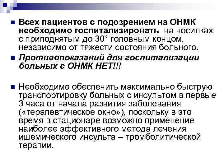 n n n Всех пациентов с подозрением на ОНМК необходимо госпитализировать на носилках с