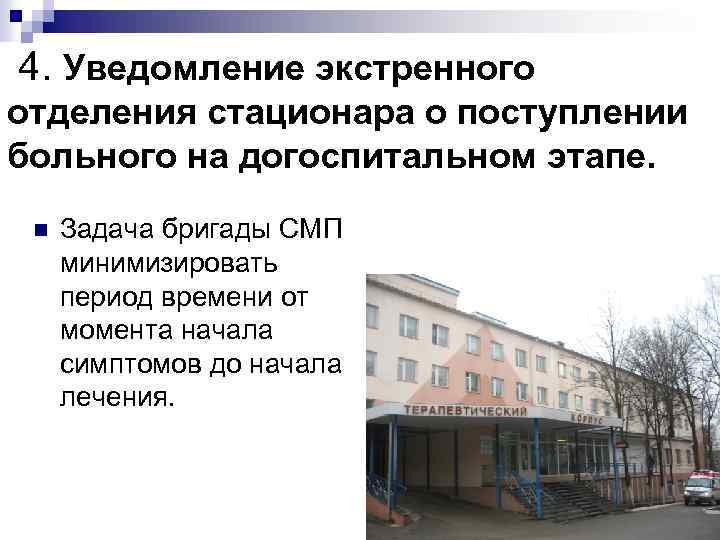 4. Уведомление экстренного отделения стационара о поступлении больного на догоспитальном этапе. n Задача бригады