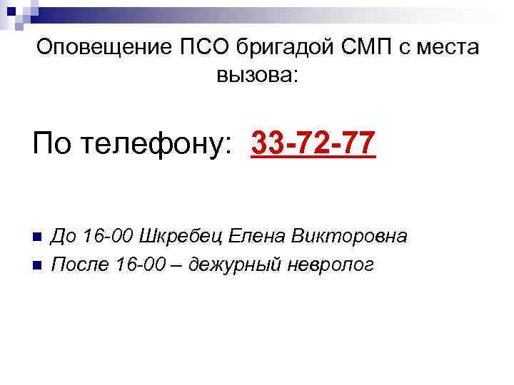 Оповещение ПСО бригадой СМП с места вызова: По телефону: 33 -72 -77 n n