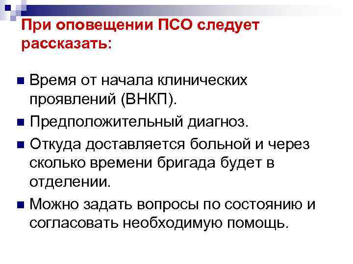 При оповещении ПСО следует рассказать: Время от начала клинических проявлений (ВНКП). n Предположительный диагноз.